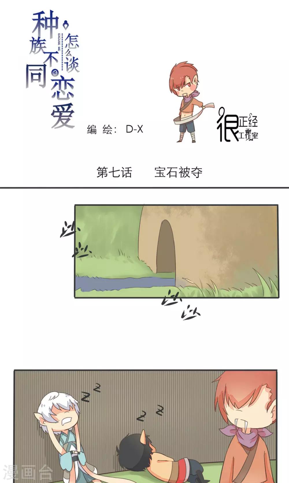 《种族不同怎么谈恋爱》第7话 第1页