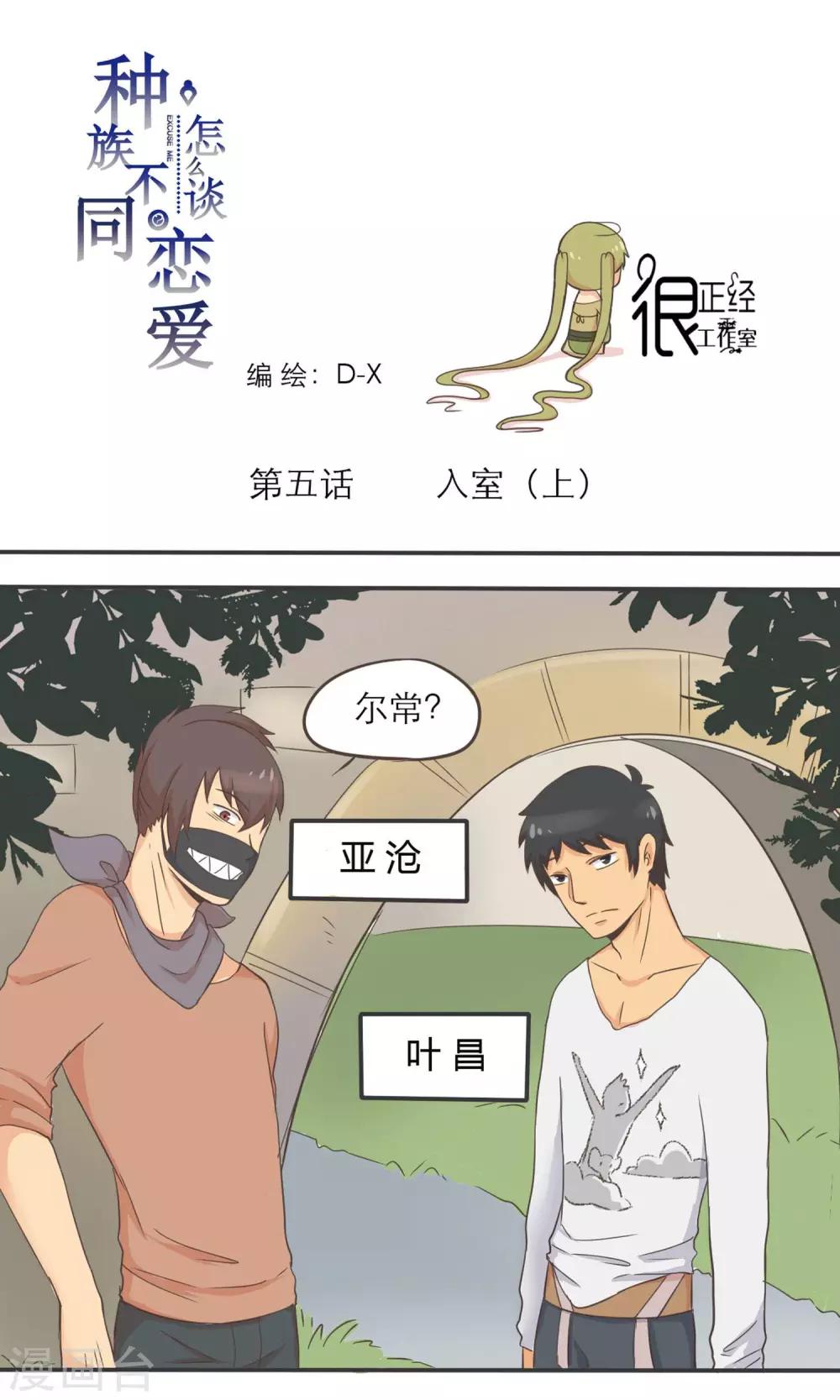 《种族不同怎么谈恋爱》第5话 第1页