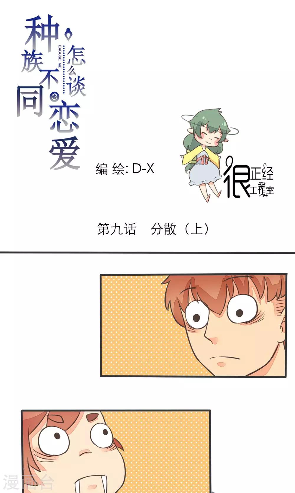 《种族不同怎么谈恋爱》第9话 第1页
