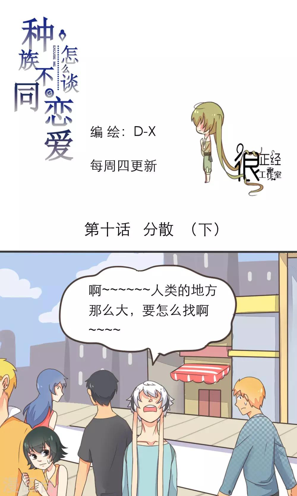 《种族不同怎么谈恋爱》第10话 第1页