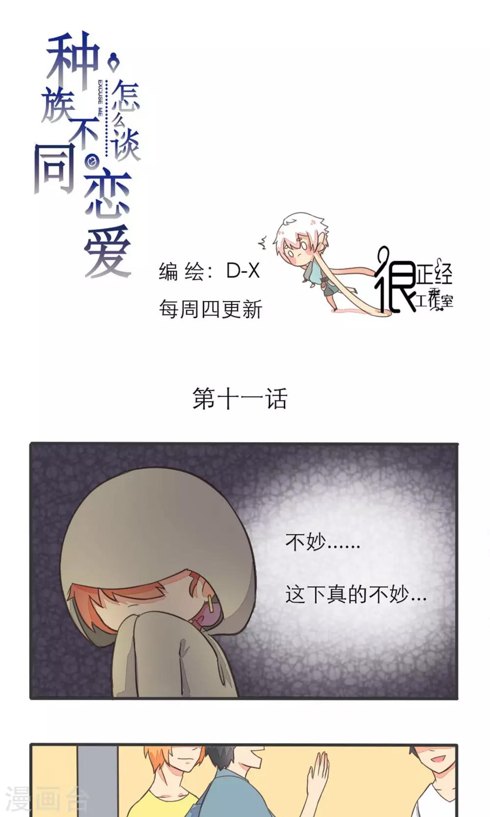 《种族不同怎么谈恋爱》第11话 第1页