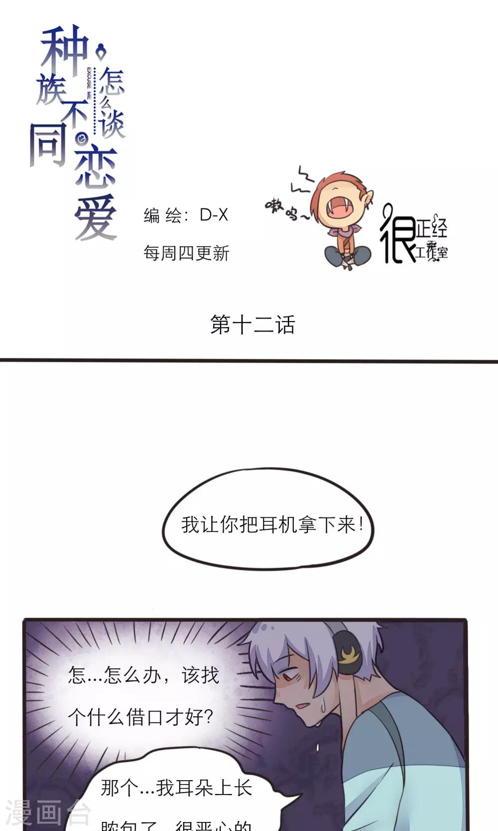 《种族不同怎么谈恋爱》第12话 第1页