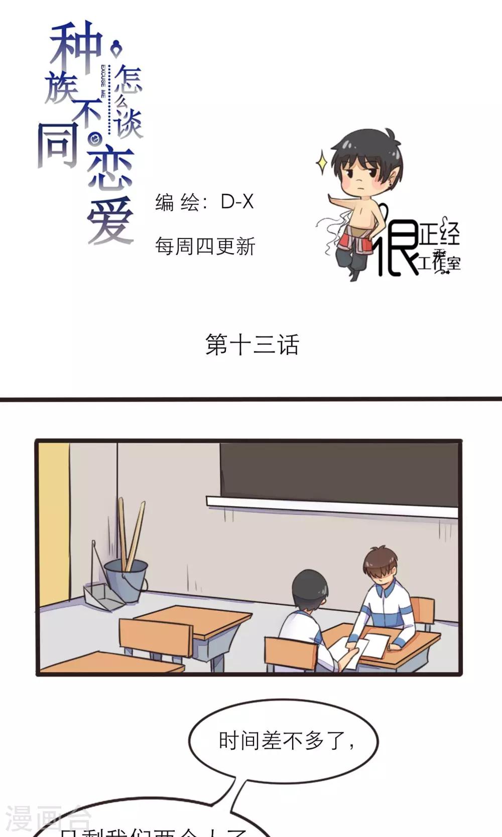 《种族不同怎么谈恋爱》第13话 第1页