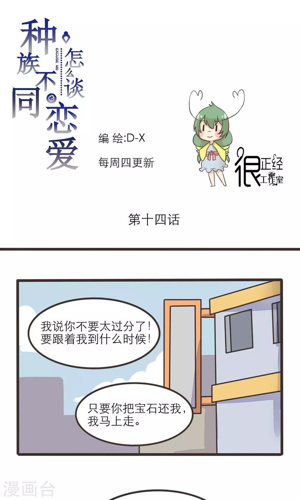 《种族不同怎么谈恋爱》第14话 第1页
