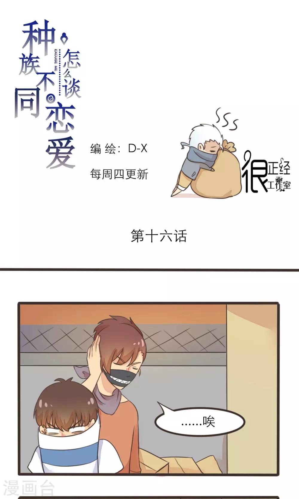 《种族不同怎么谈恋爱》第16话 第1页
