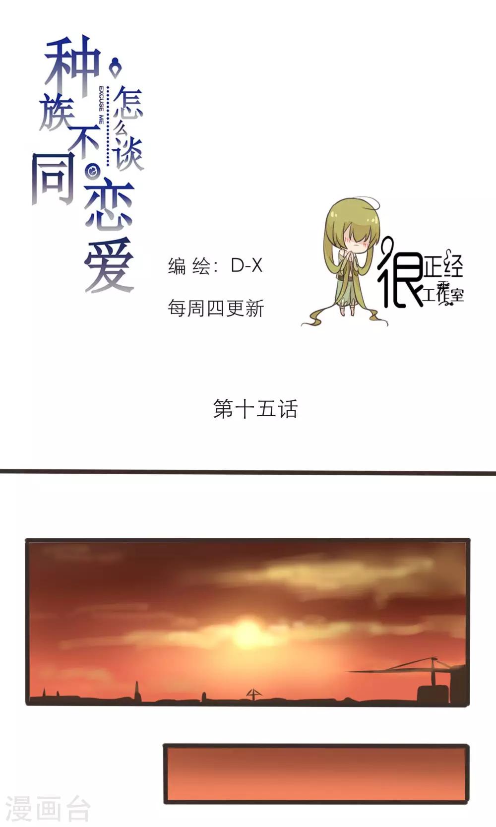 《种族不同怎么谈恋爱》第15话 第1页
