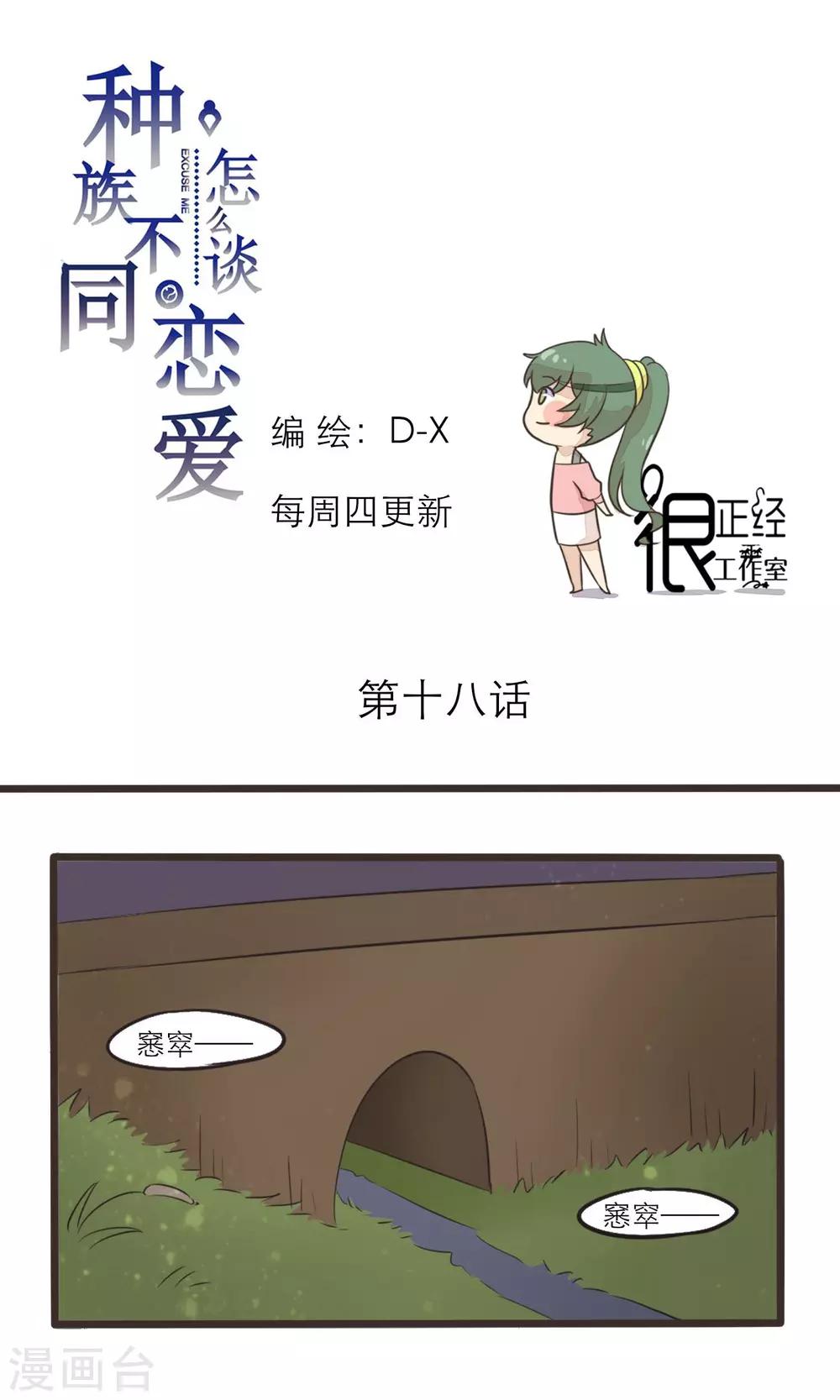 《种族不同怎么谈恋爱》第18话 第1页