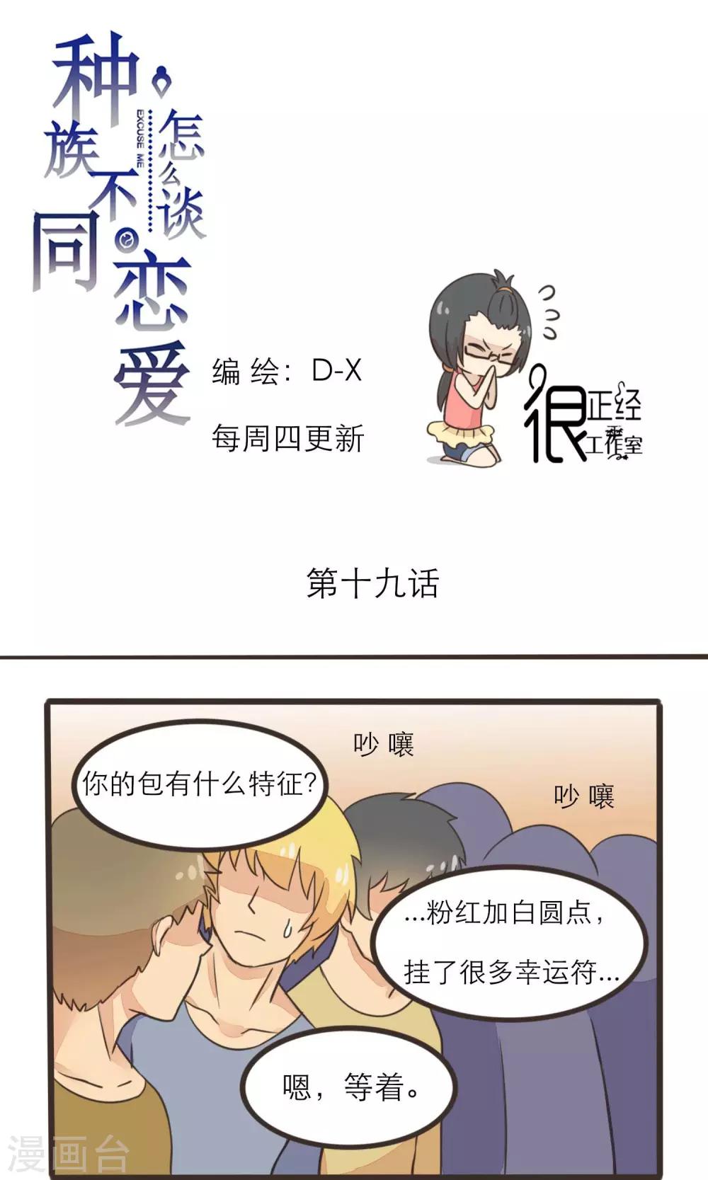 《种族不同怎么谈恋爱》第19话 第1页