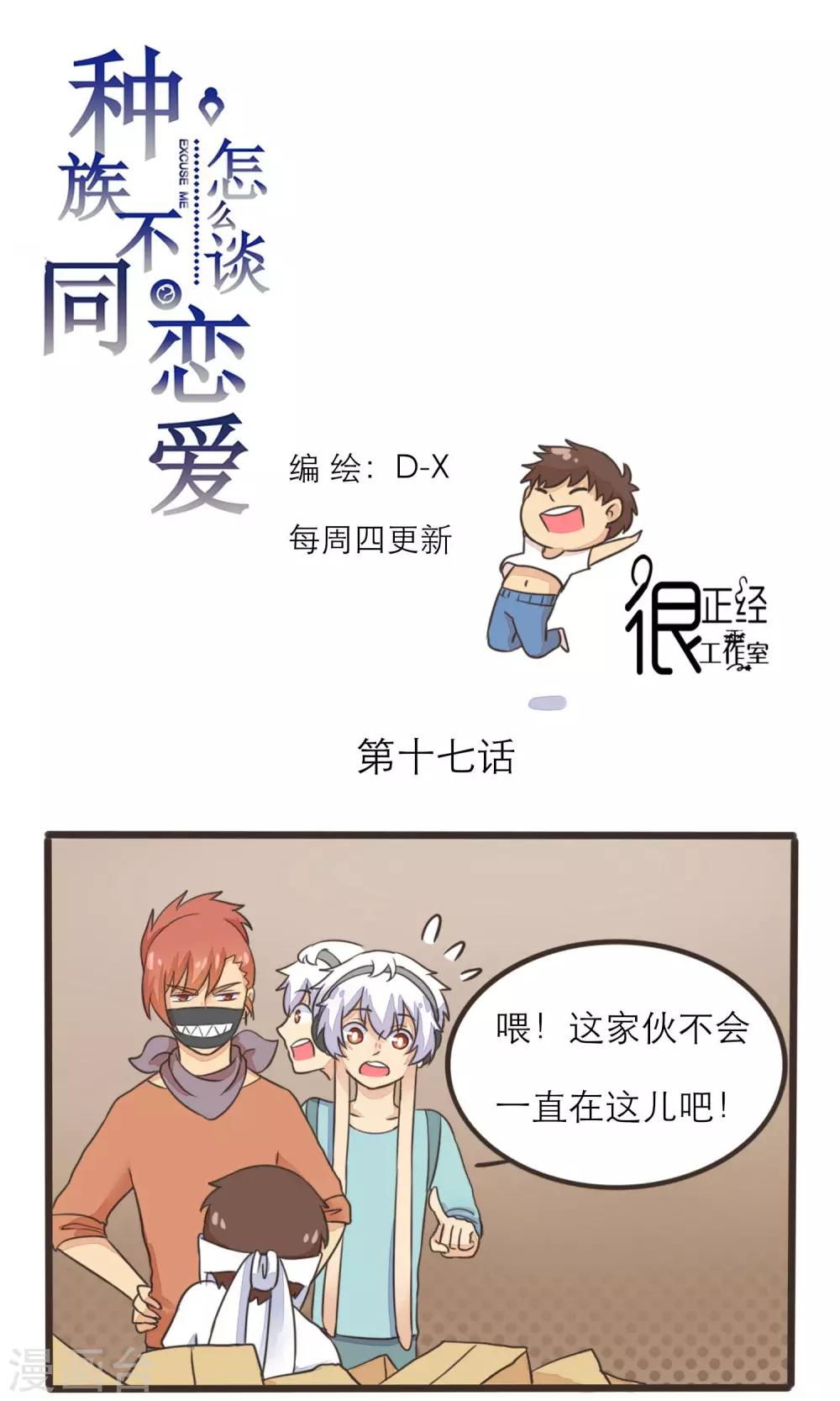 《种族不同怎么谈恋爱》第17话 第1页