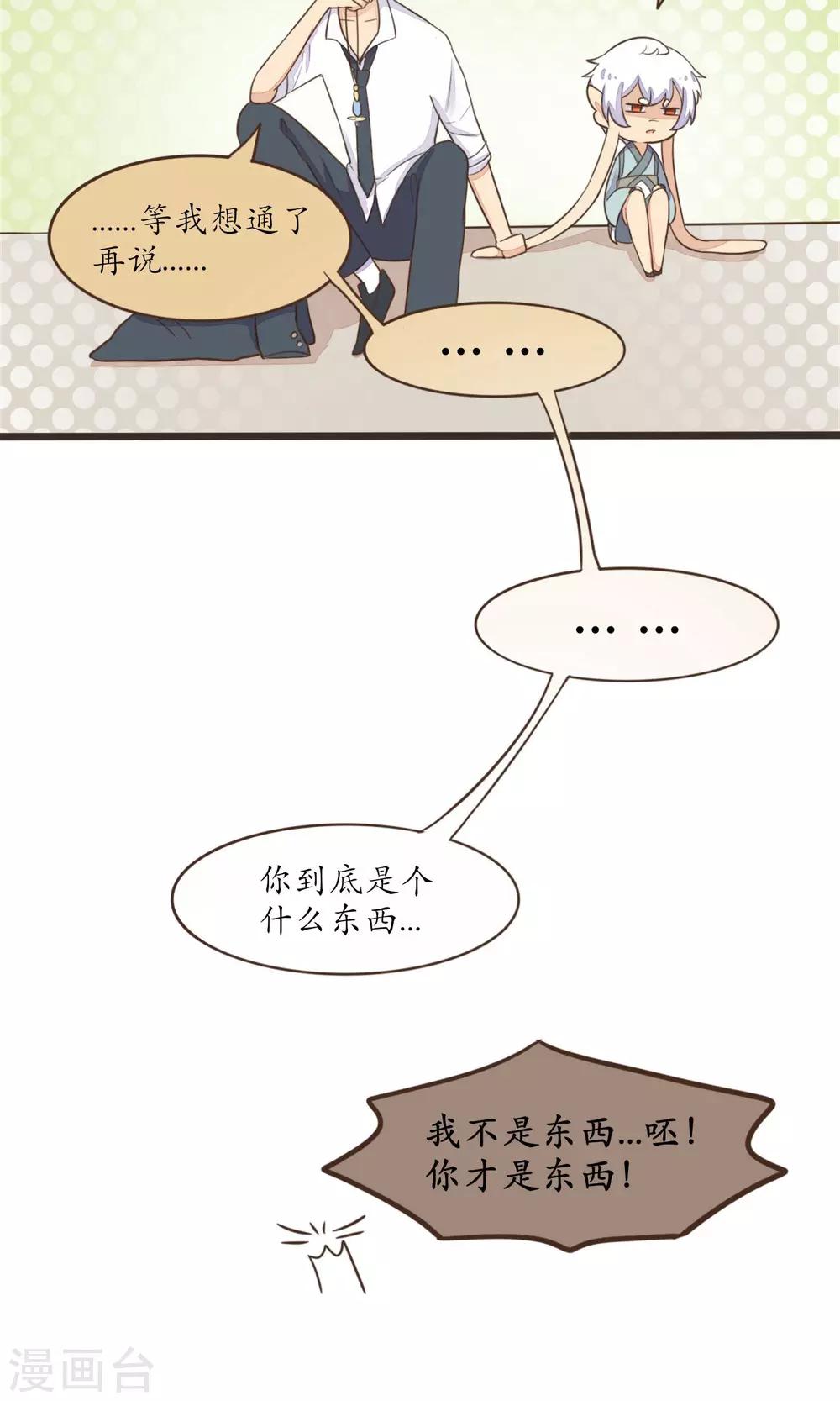 《种族不同怎么谈恋爱》第24话 第12页
