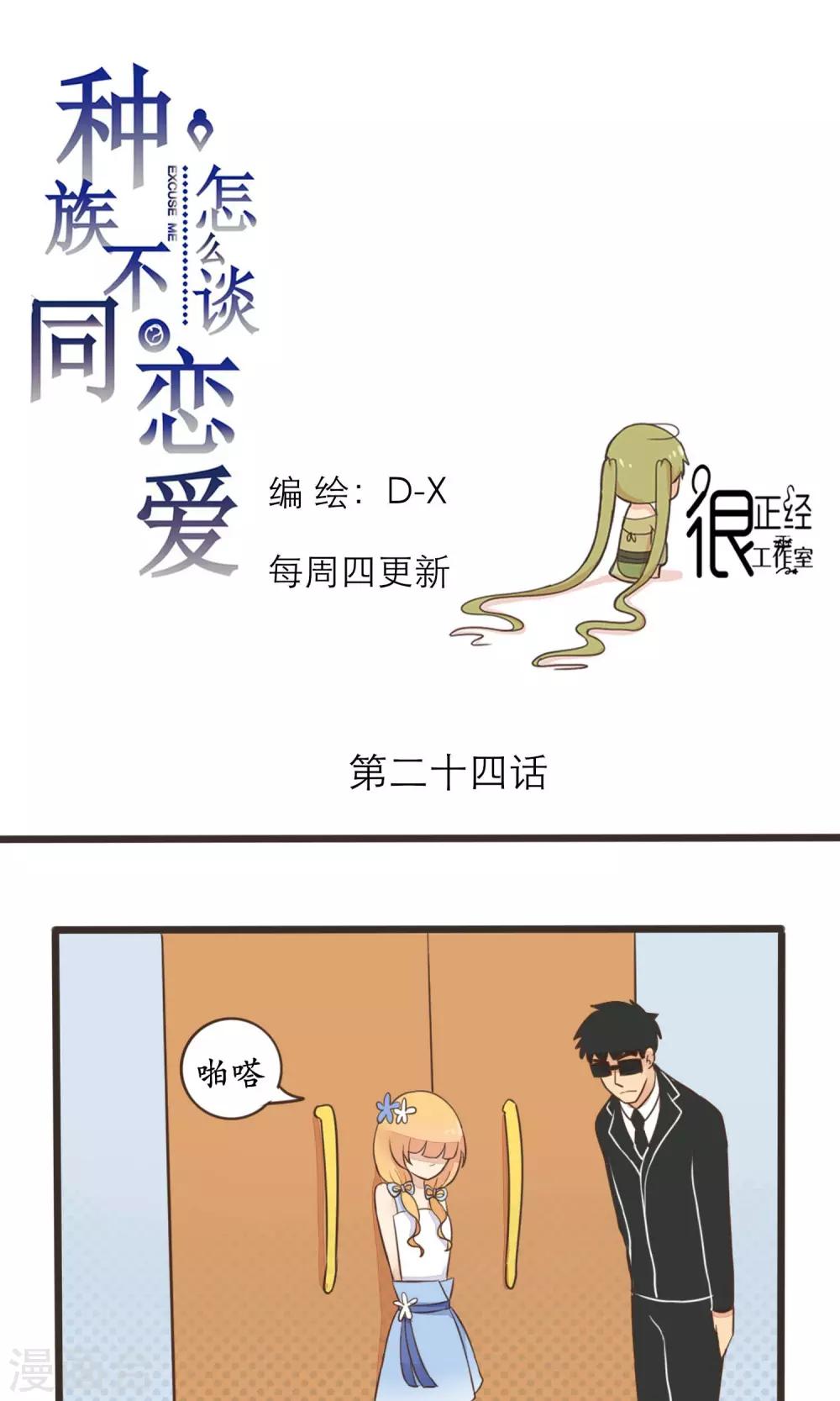《种族不同怎么谈恋爱》第24话 第1页
