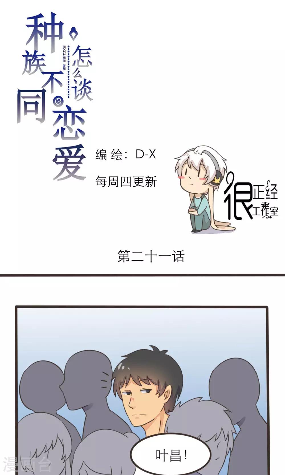 《种族不同怎么谈恋爱》第21话 第1页