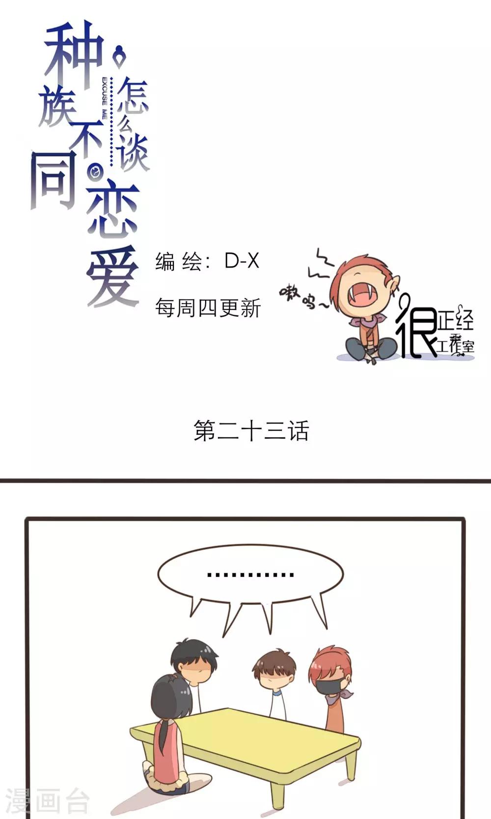 《种族不同怎么谈恋爱》第23话 第1页