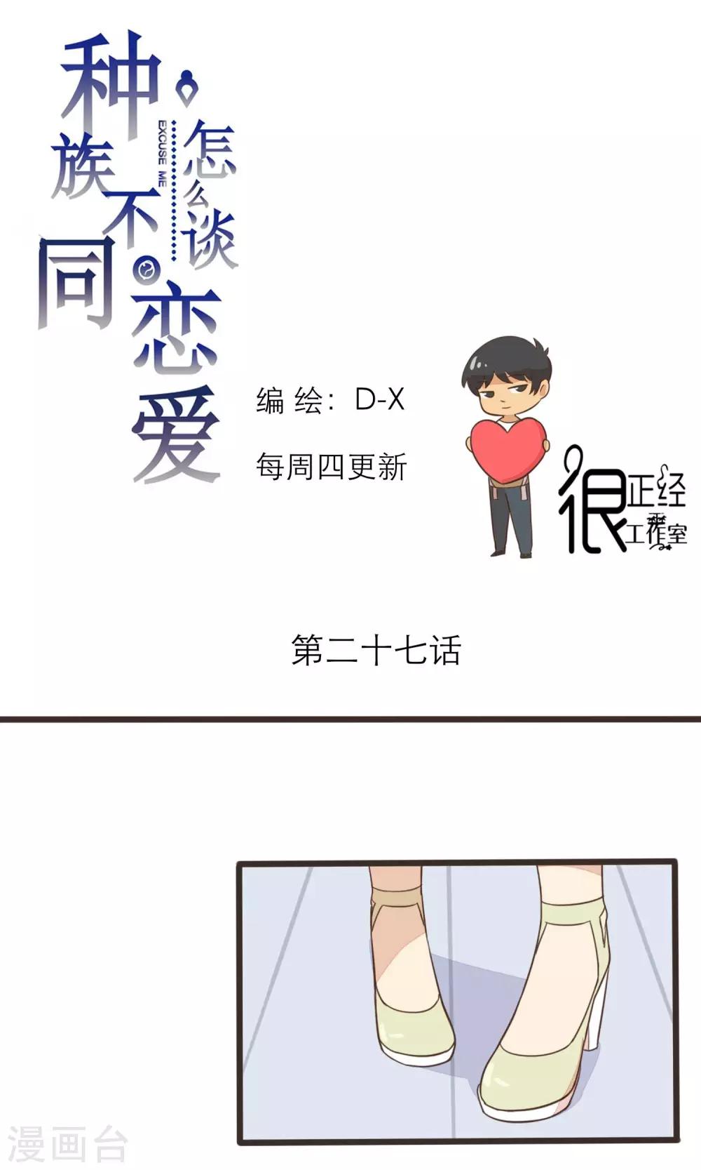 《种族不同怎么谈恋爱》第27话 第1页