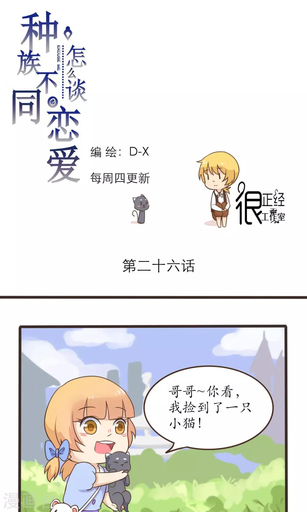 《种族不同怎么谈恋爱》第26话 第1页