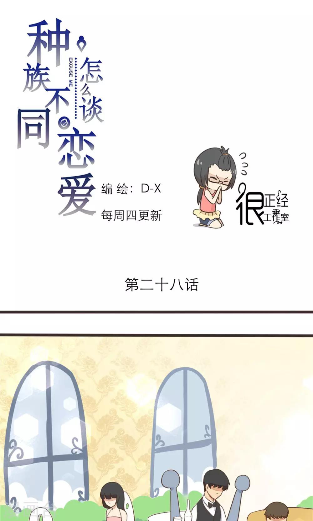 《种族不同怎么谈恋爱》第28话 第1页
