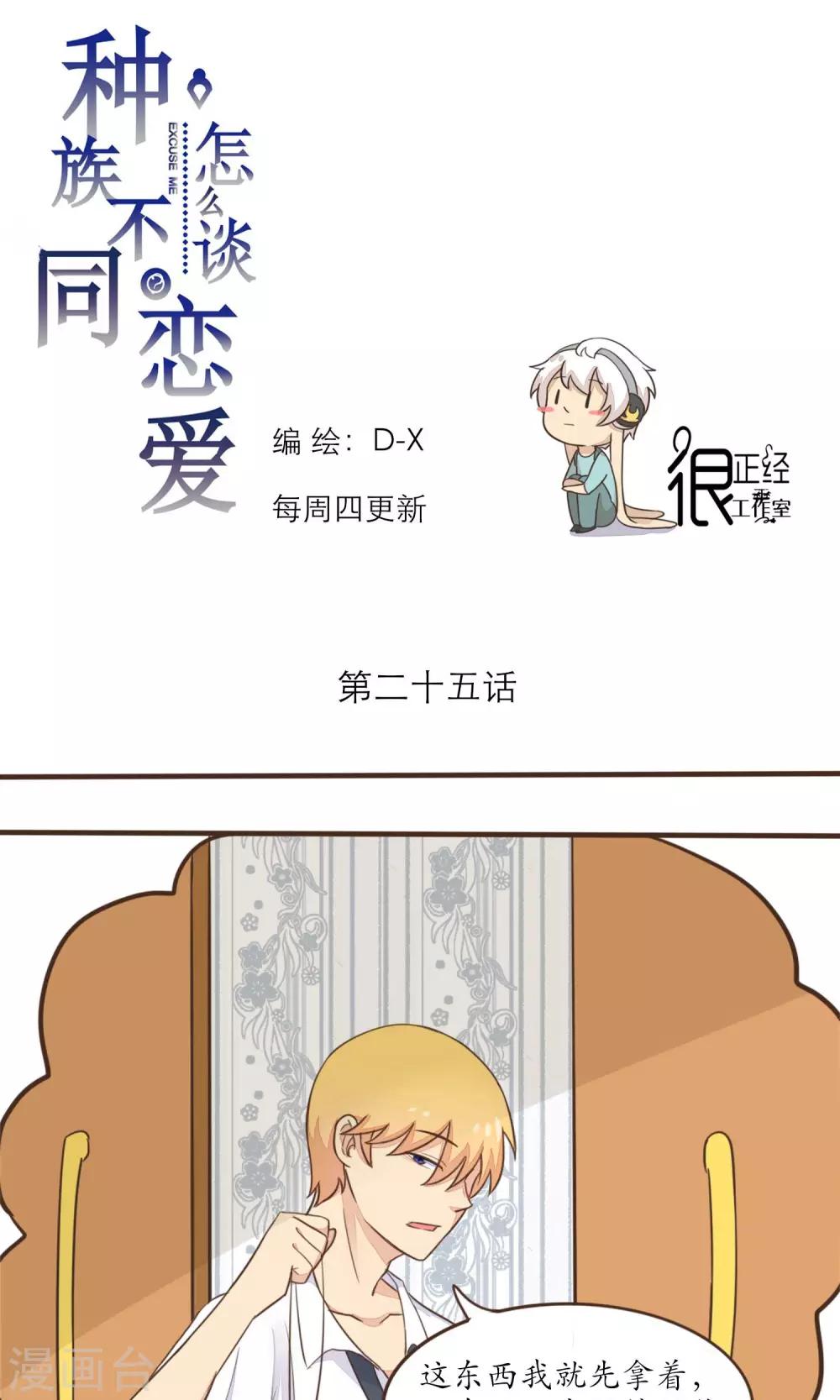 《种族不同怎么谈恋爱》第25话 第1页