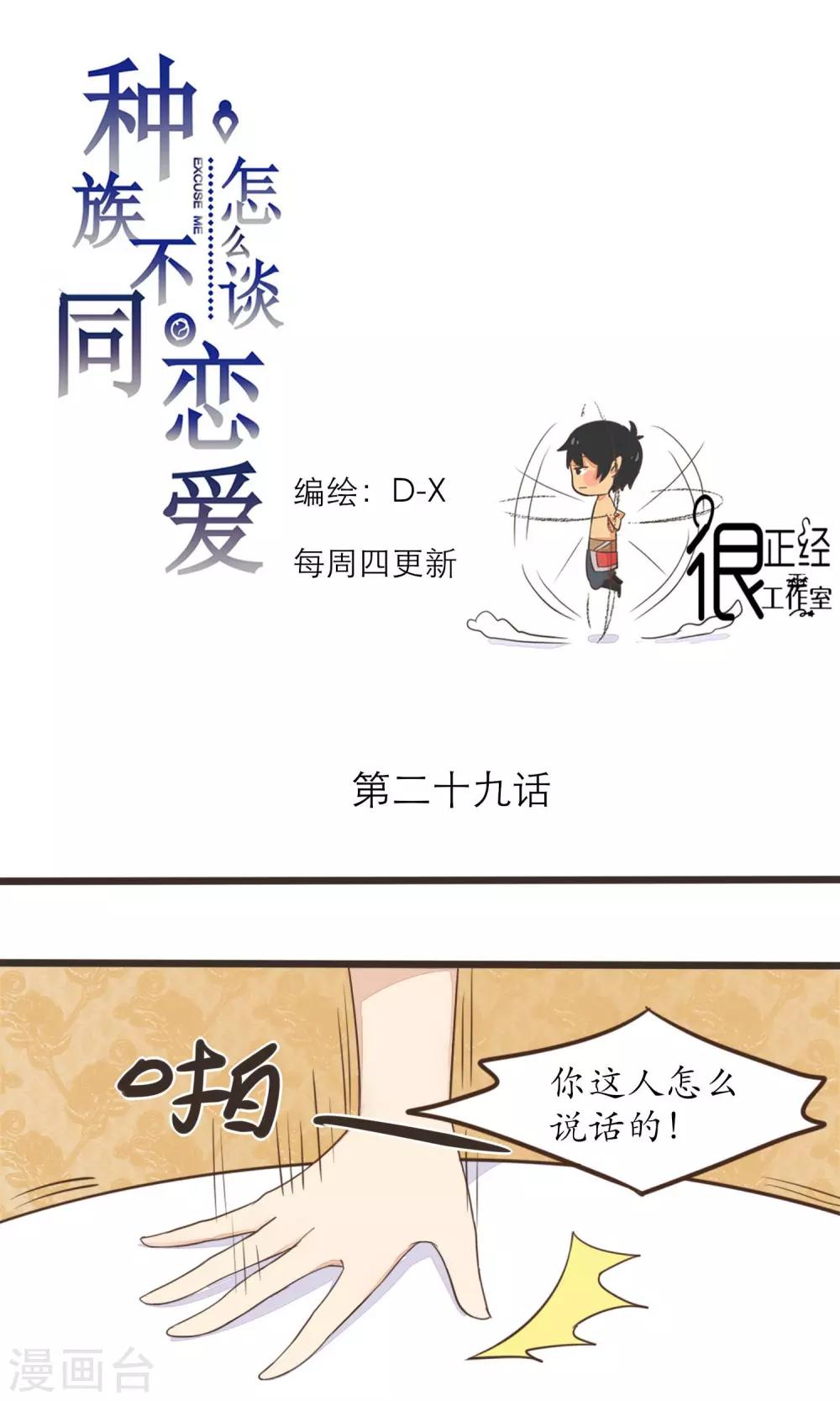 《种族不同怎么谈恋爱》第29话 第1页