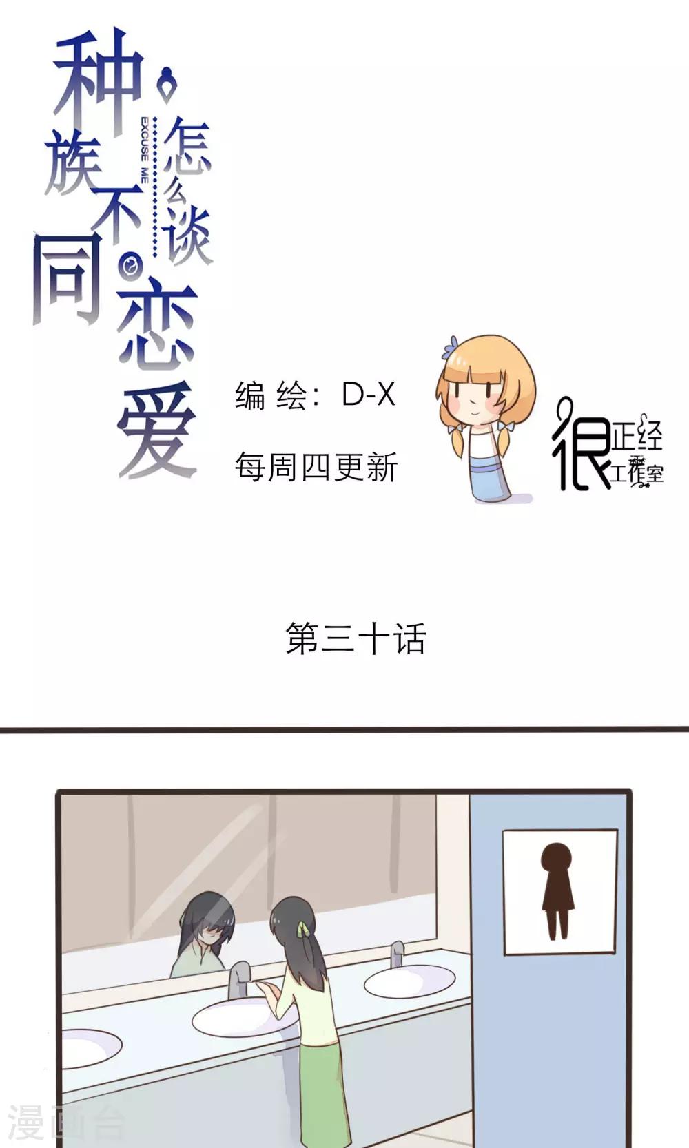 《种族不同怎么谈恋爱》第30话 第1页