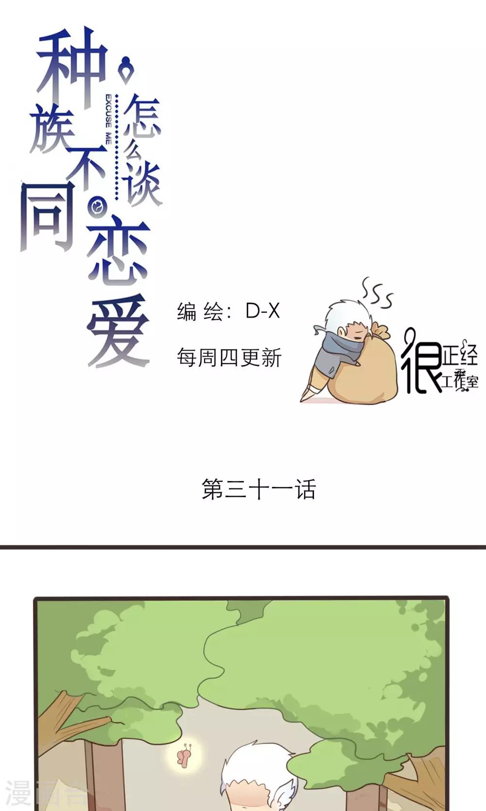 《种族不同怎么谈恋爱》第31话 第1页