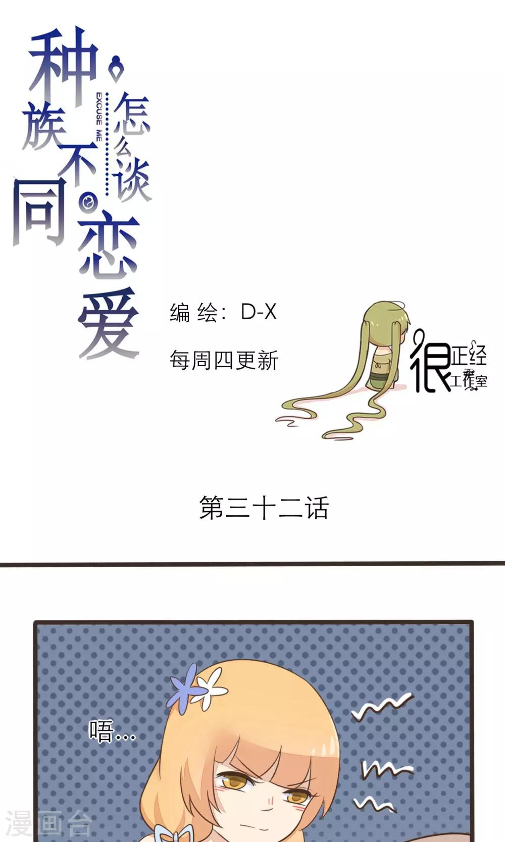 《种族不同怎么谈恋爱》第32话 第1页