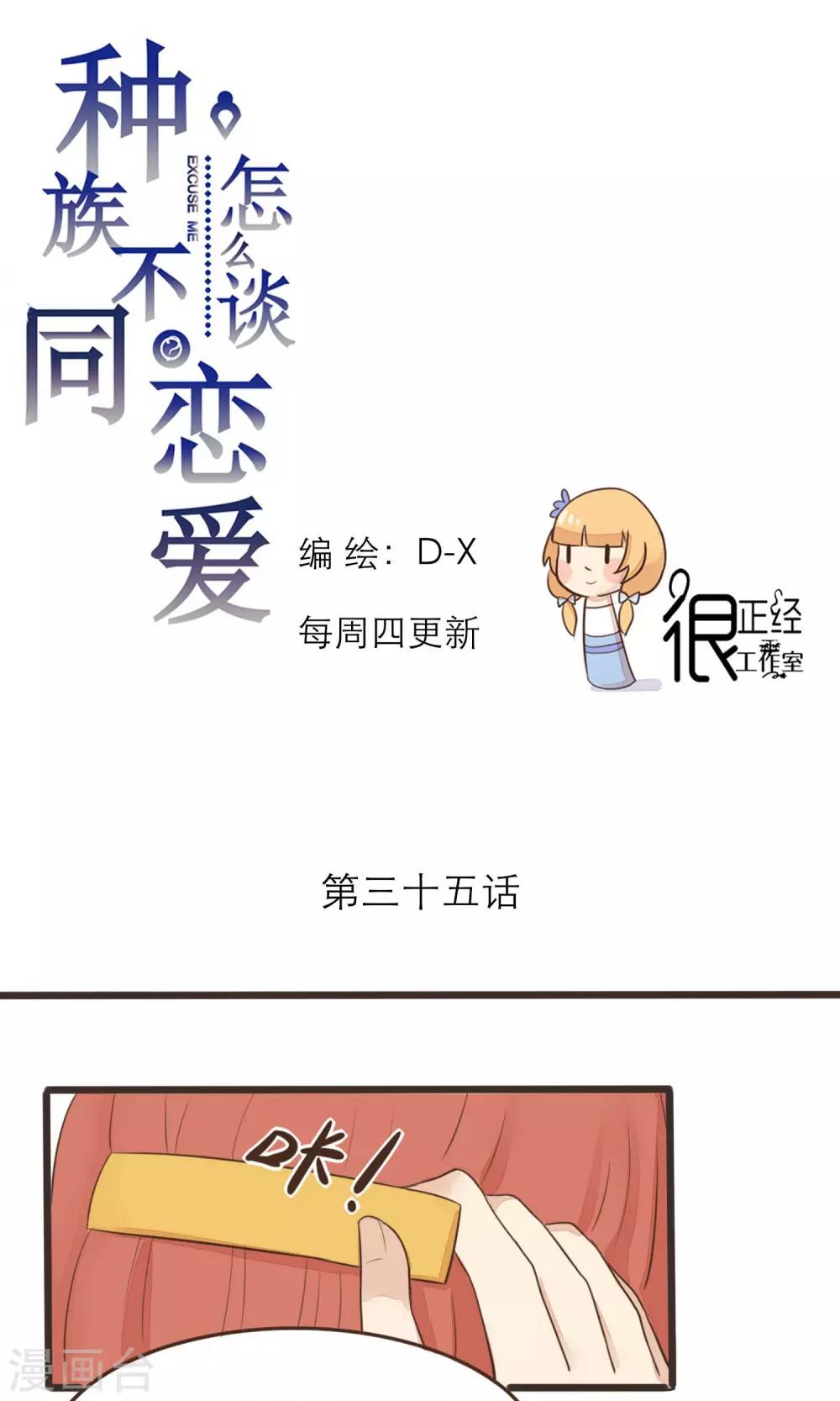 《种族不同怎么谈恋爱》第35话 第1页