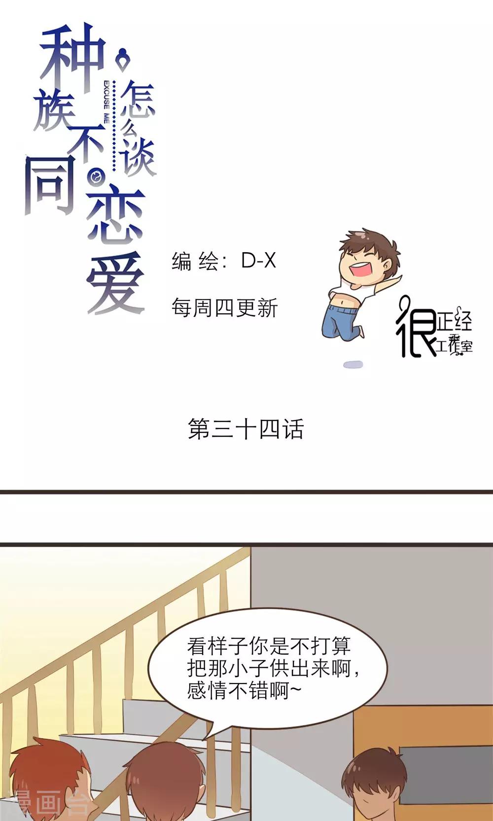 《种族不同怎么谈恋爱》第34话 第1页