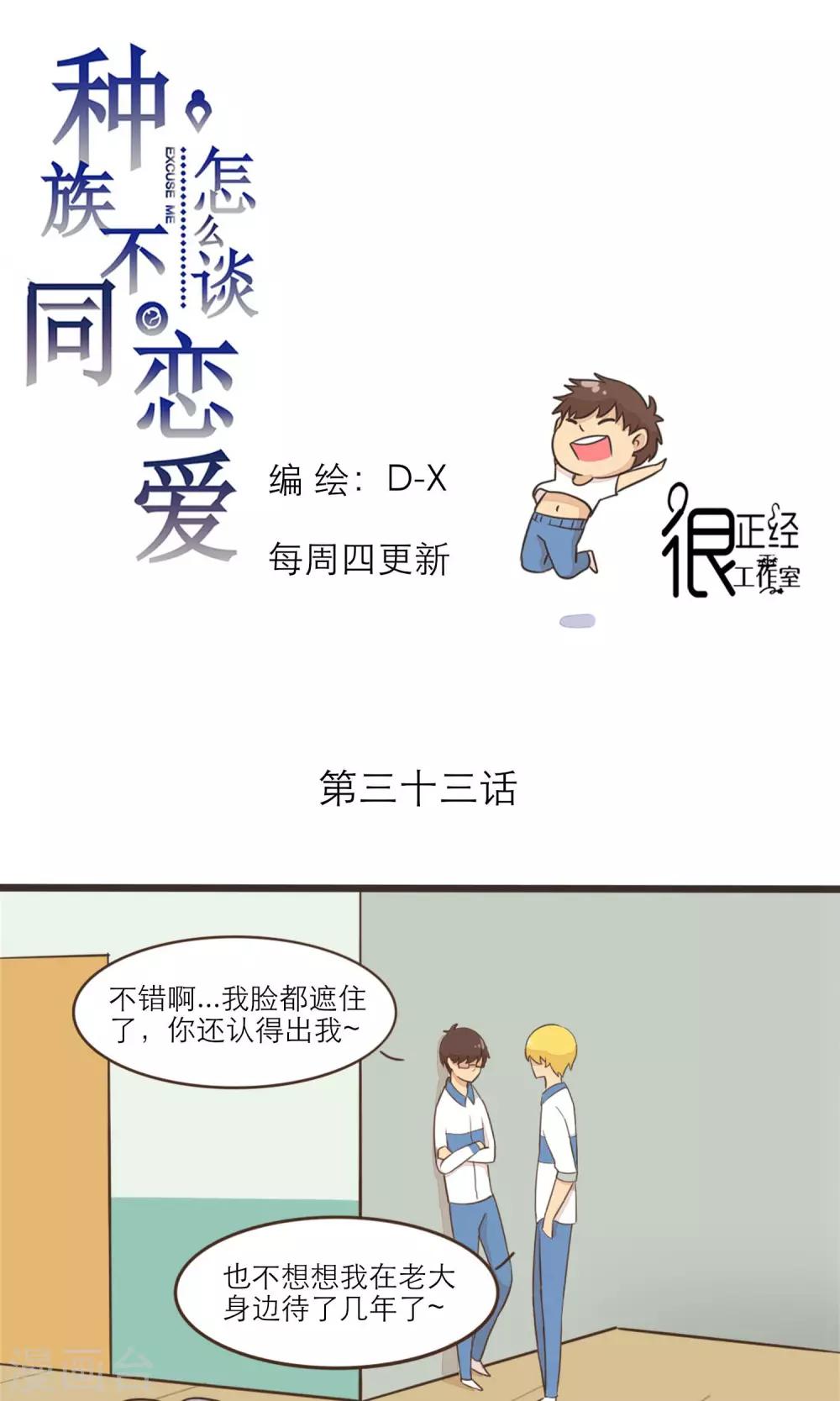 《种族不同怎么谈恋爱》第33话 第1页