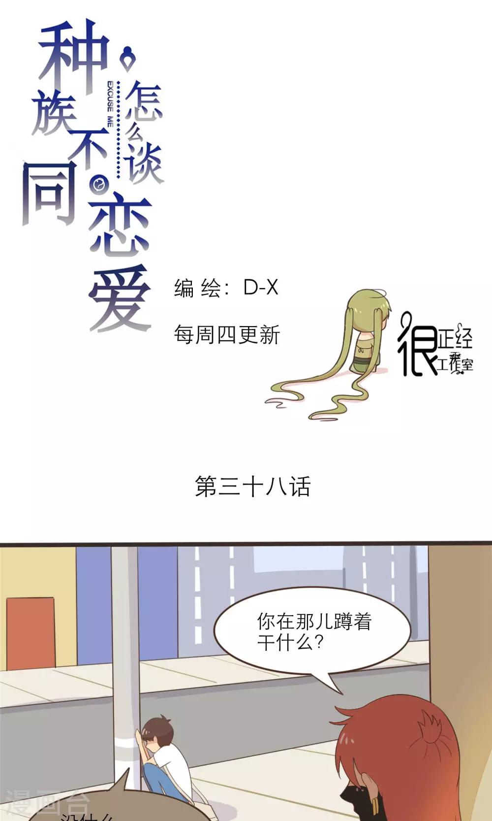 《种族不同怎么谈恋爱》第38话 第1页