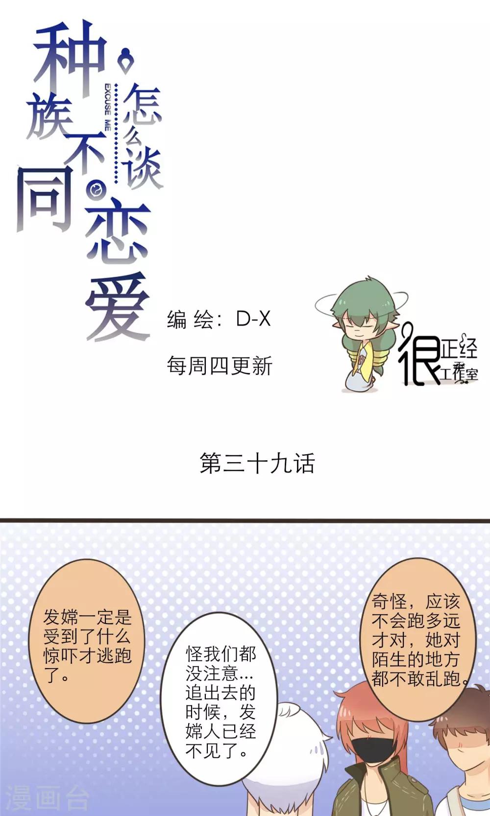 《种族不同怎么谈恋爱》第39话 第1页