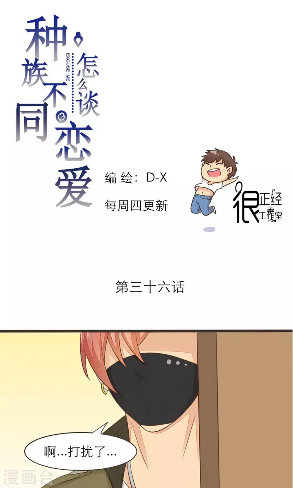 《种族不同怎么谈恋爱》第36话 第1页