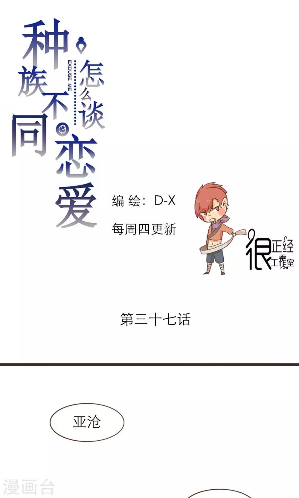 《种族不同怎么谈恋爱》第37话 第1页