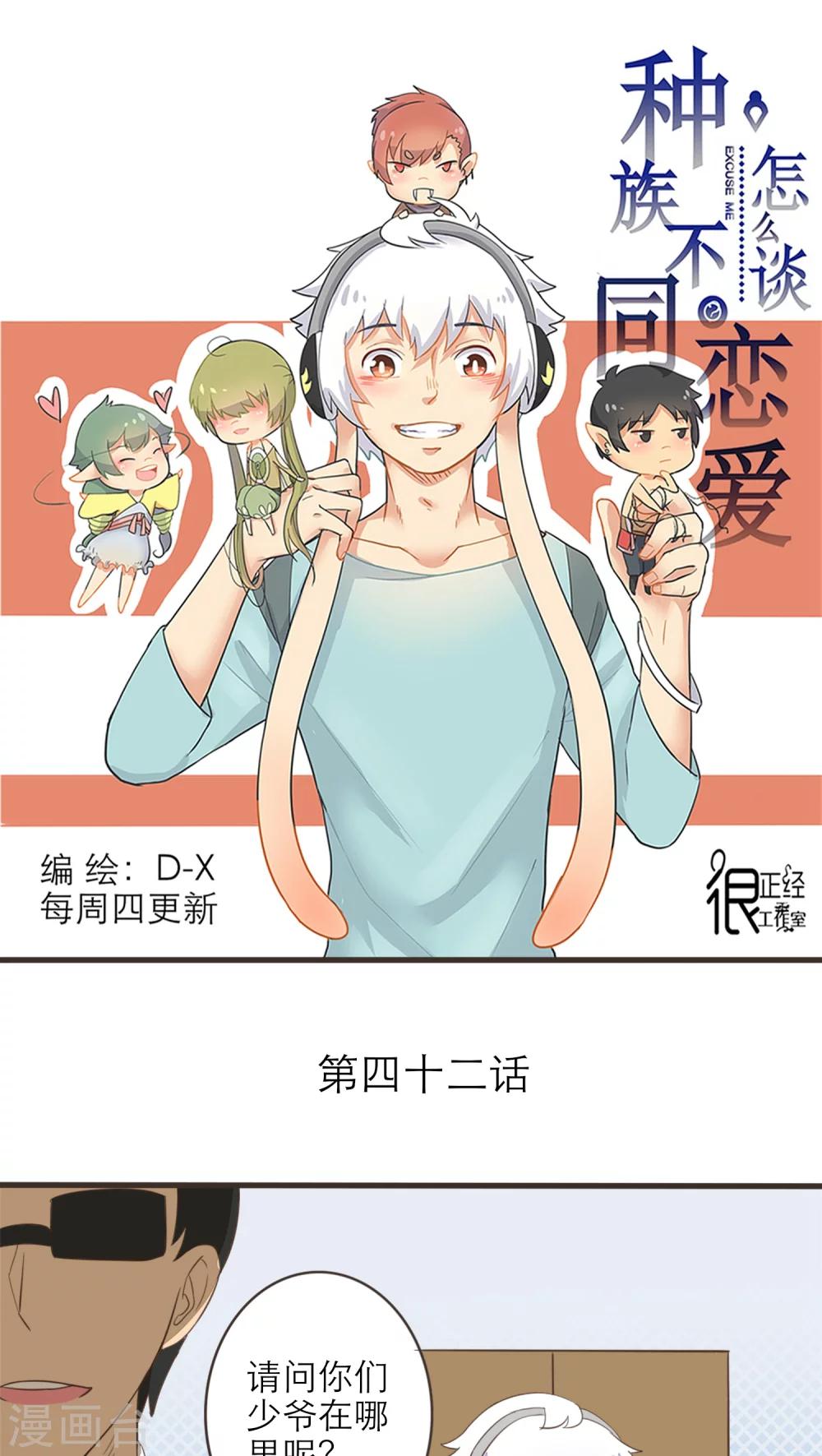 《种族不同怎么谈恋爱》第42话 第1页