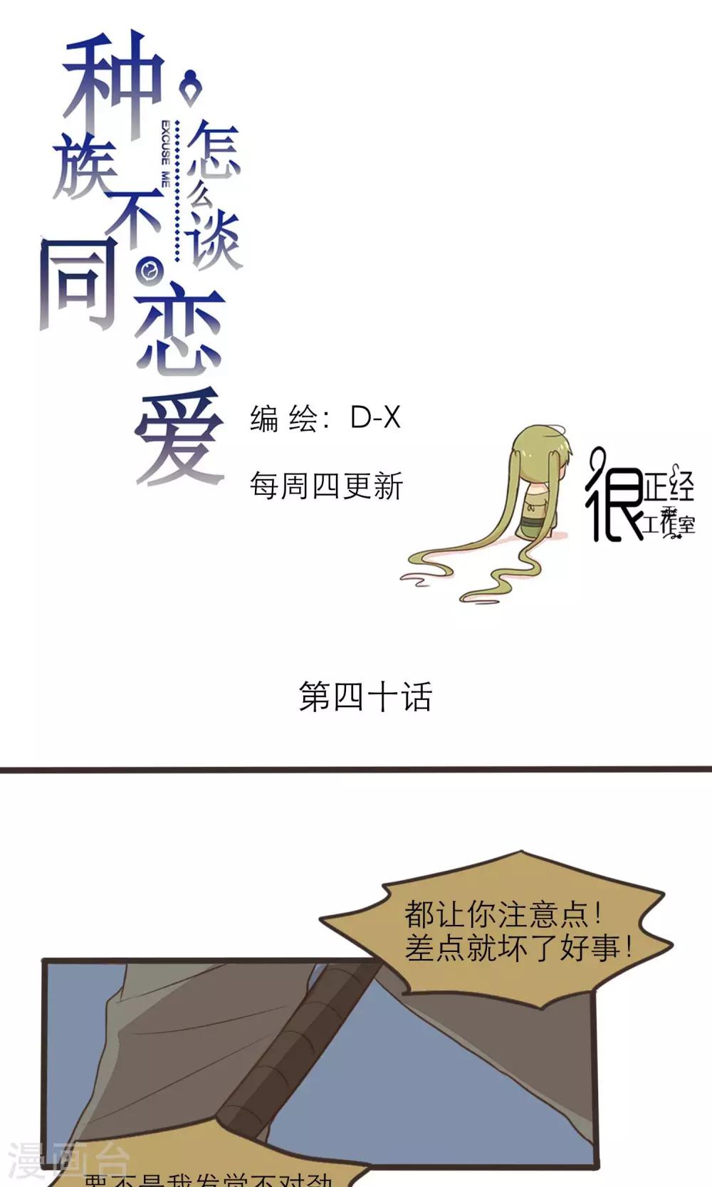 《种族不同怎么谈恋爱》第40话 第1页