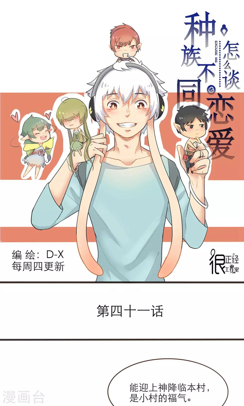 《种族不同怎么谈恋爱》第41话 第1页