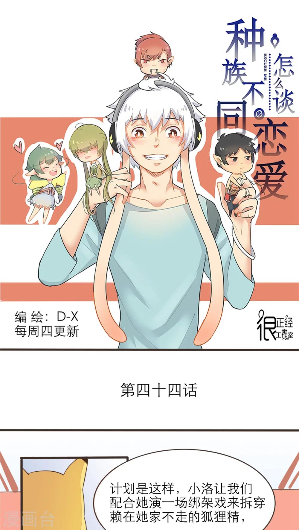 《种族不同怎么谈恋爱》第44话 第1页