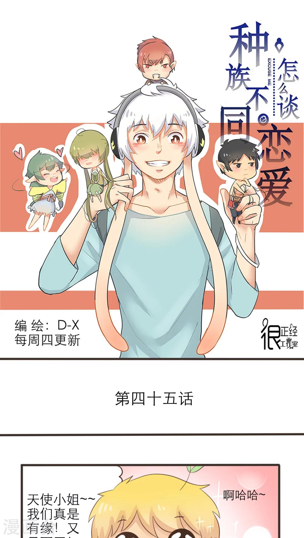 《种族不同怎么谈恋爱》第45话 第1页