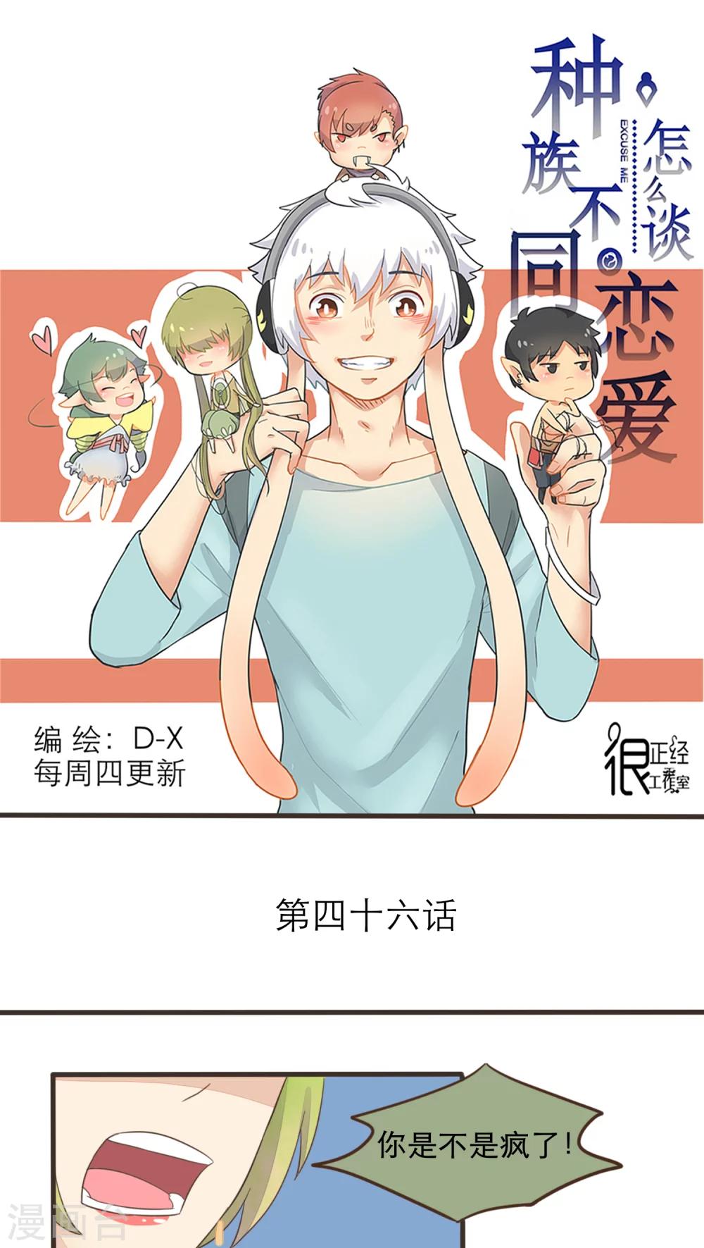 《种族不同怎么谈恋爱》第46话 第1页