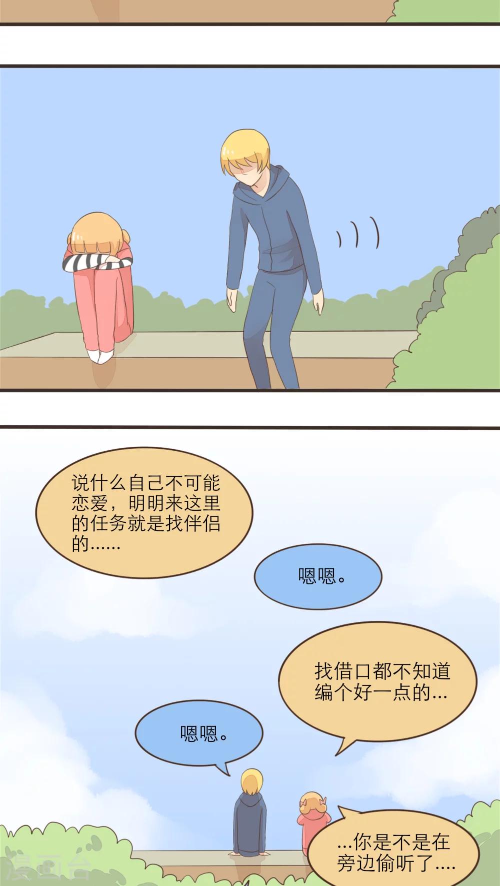 《种族不同怎么谈恋爱》第46话 第9页