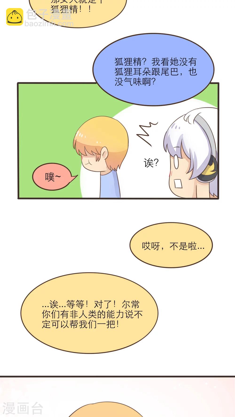 《种族不同怎么谈恋爱》第43话 第12页