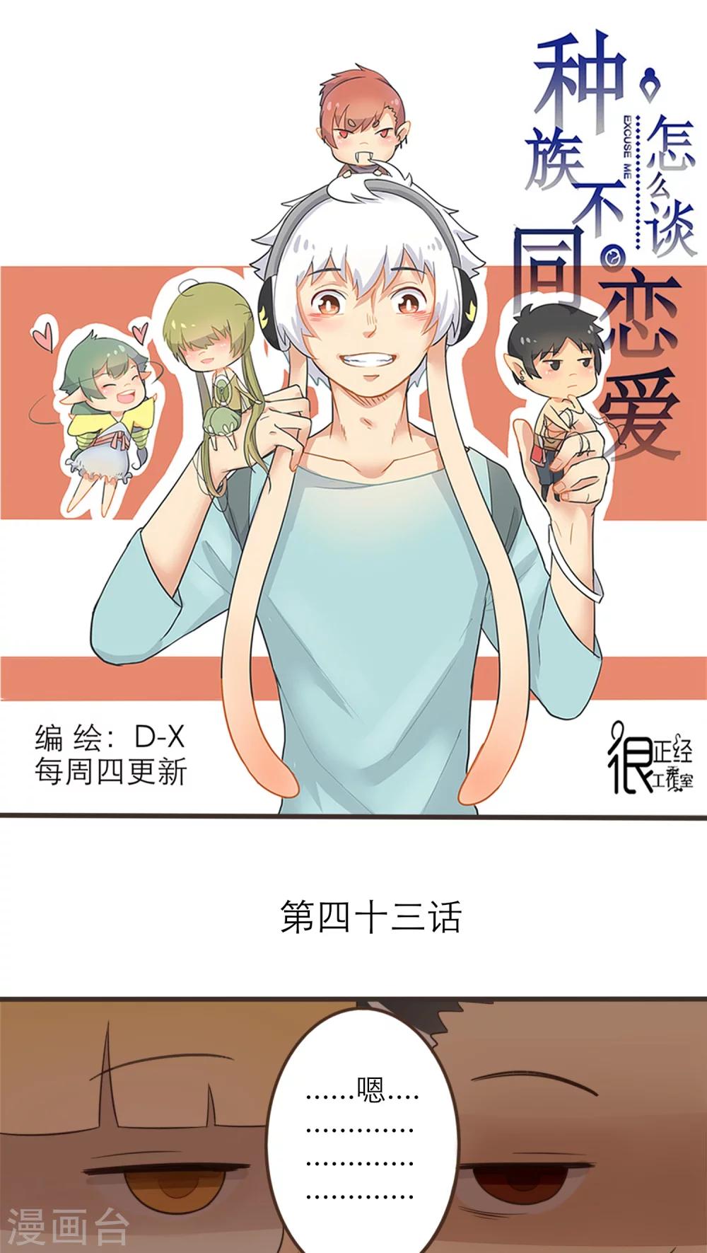 《种族不同怎么谈恋爱》第43话 第1页