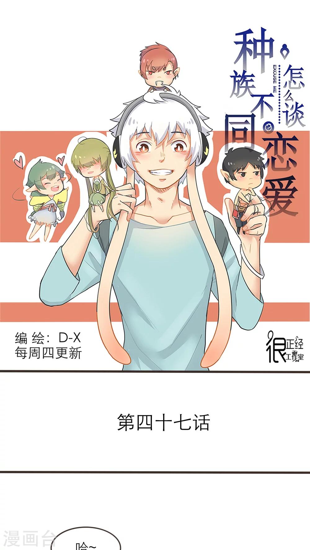 《种族不同怎么谈恋爱》第47话 第1页