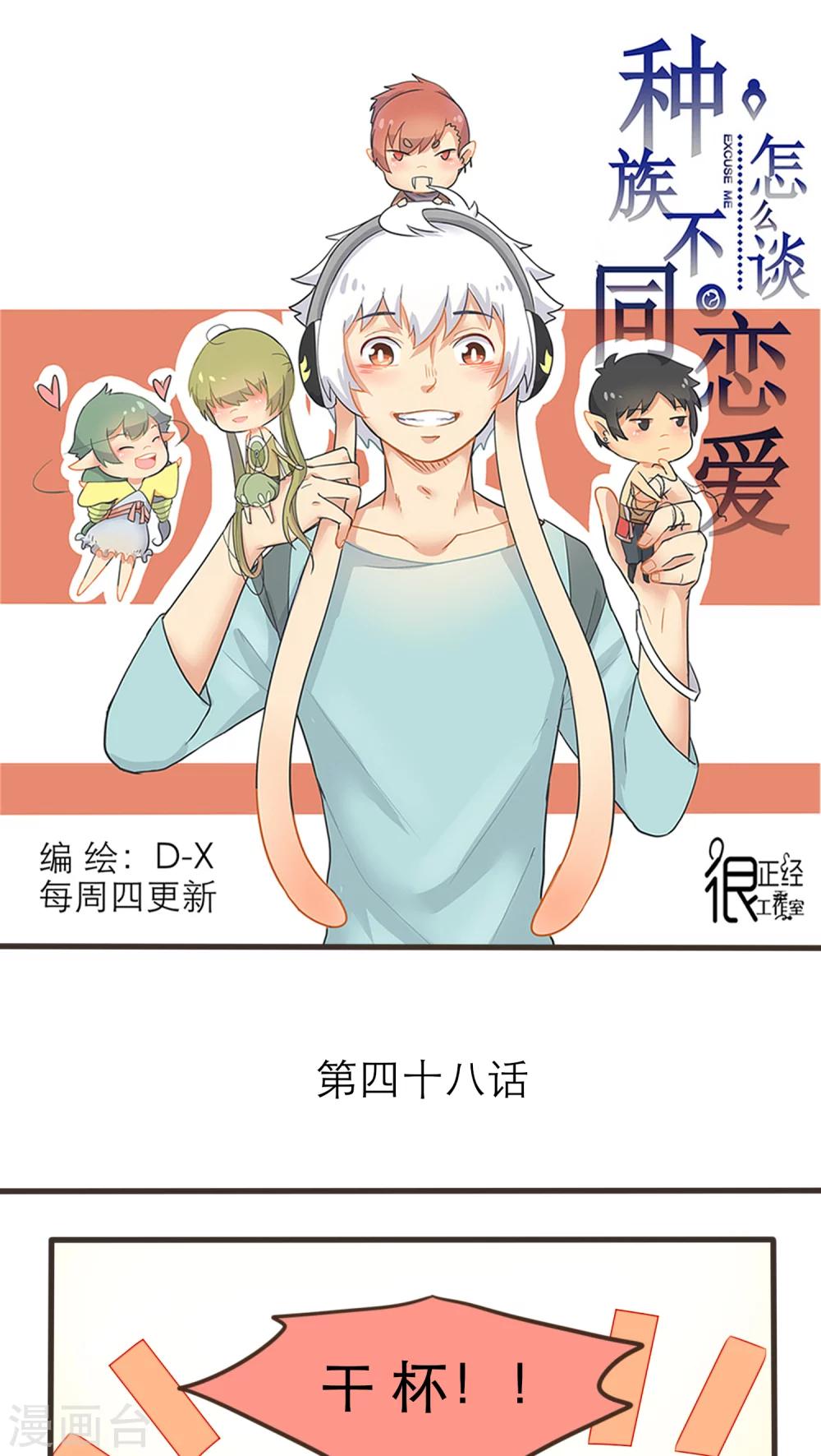 《种族不同怎么谈恋爱》第48话 第1页