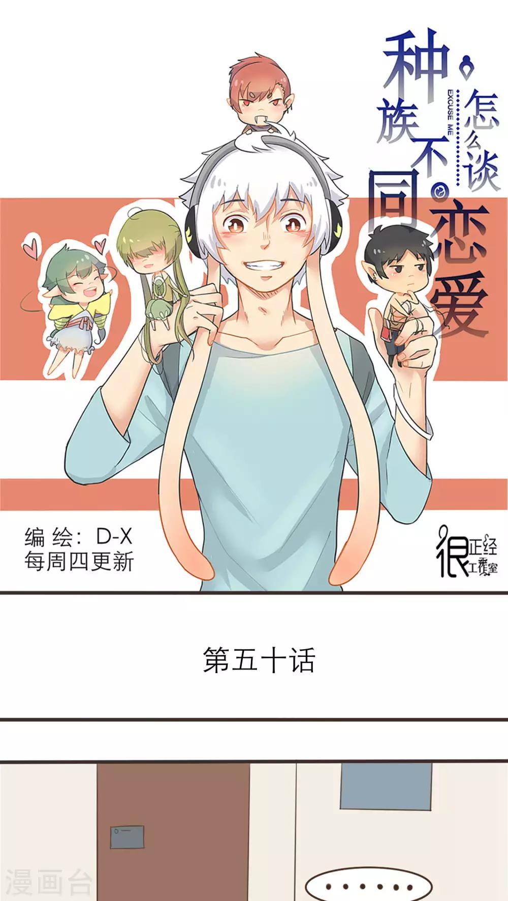 《种族不同怎么谈恋爱》第50话 第1页