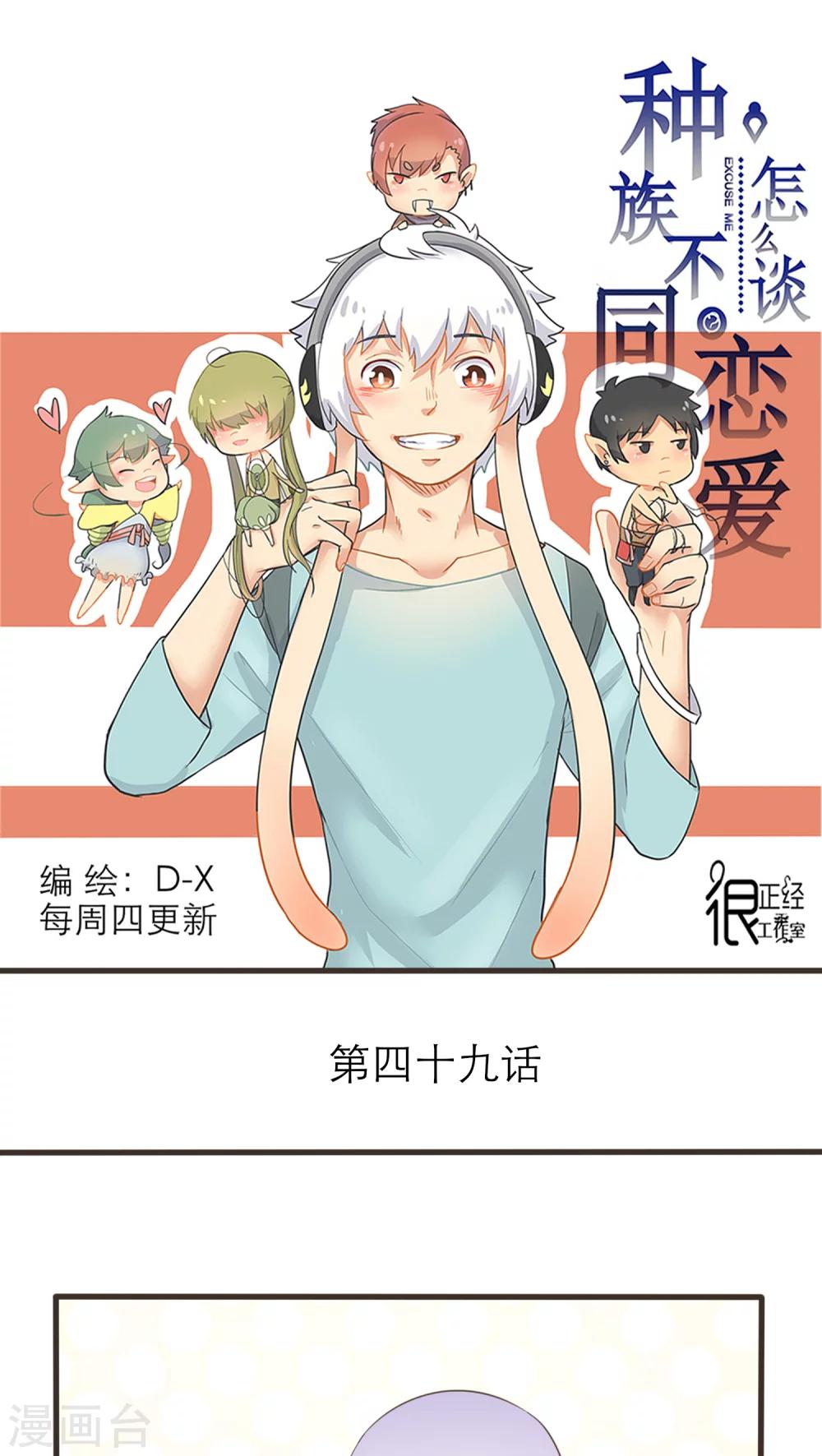 《种族不同怎么谈恋爱》第49话 第1页