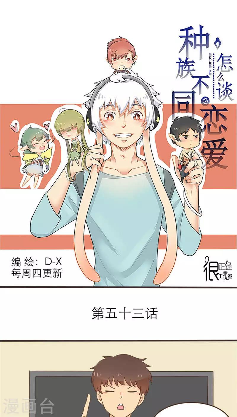《种族不同怎么谈恋爱》第53话 第1页