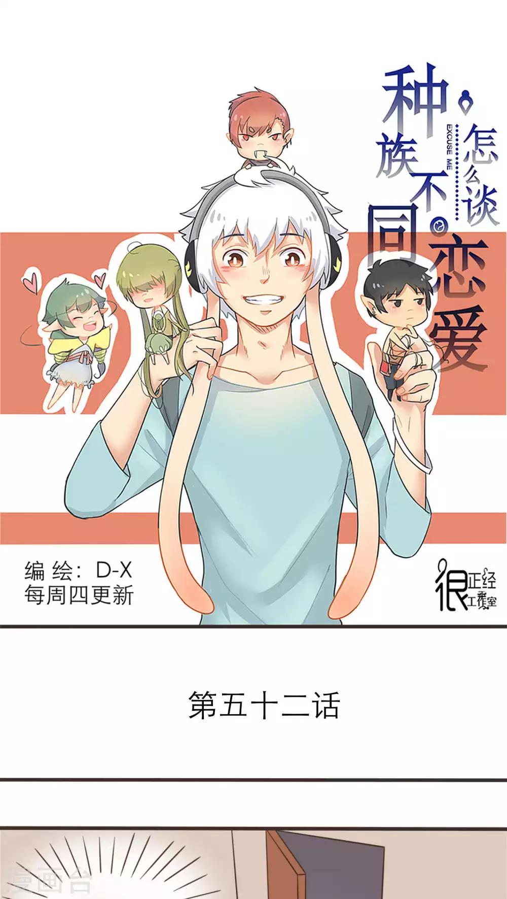 《种族不同怎么谈恋爱》第52话 第1页