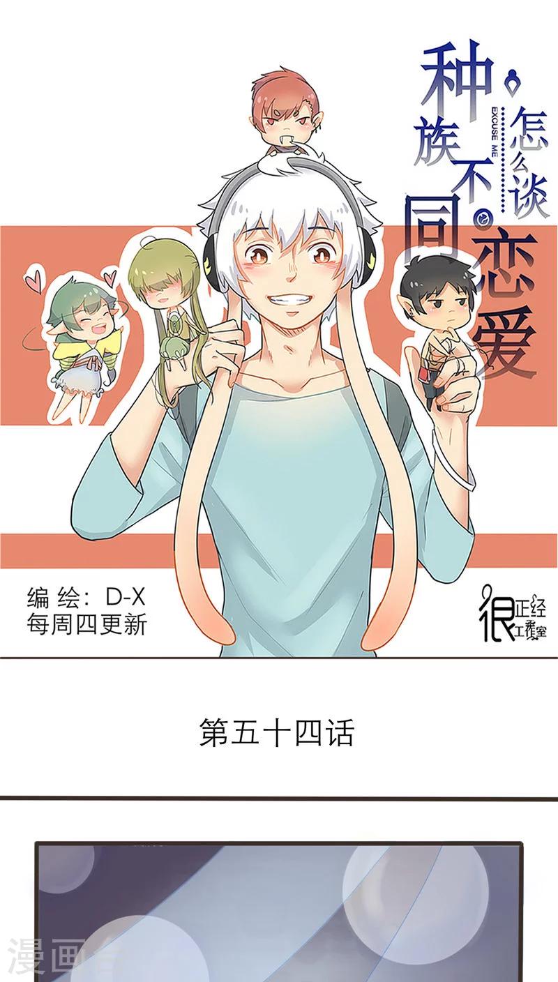 《种族不同怎么谈恋爱》第54话 第1页