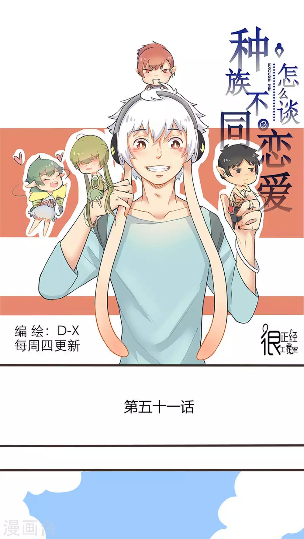 《种族不同怎么谈恋爱》第51话 第1页