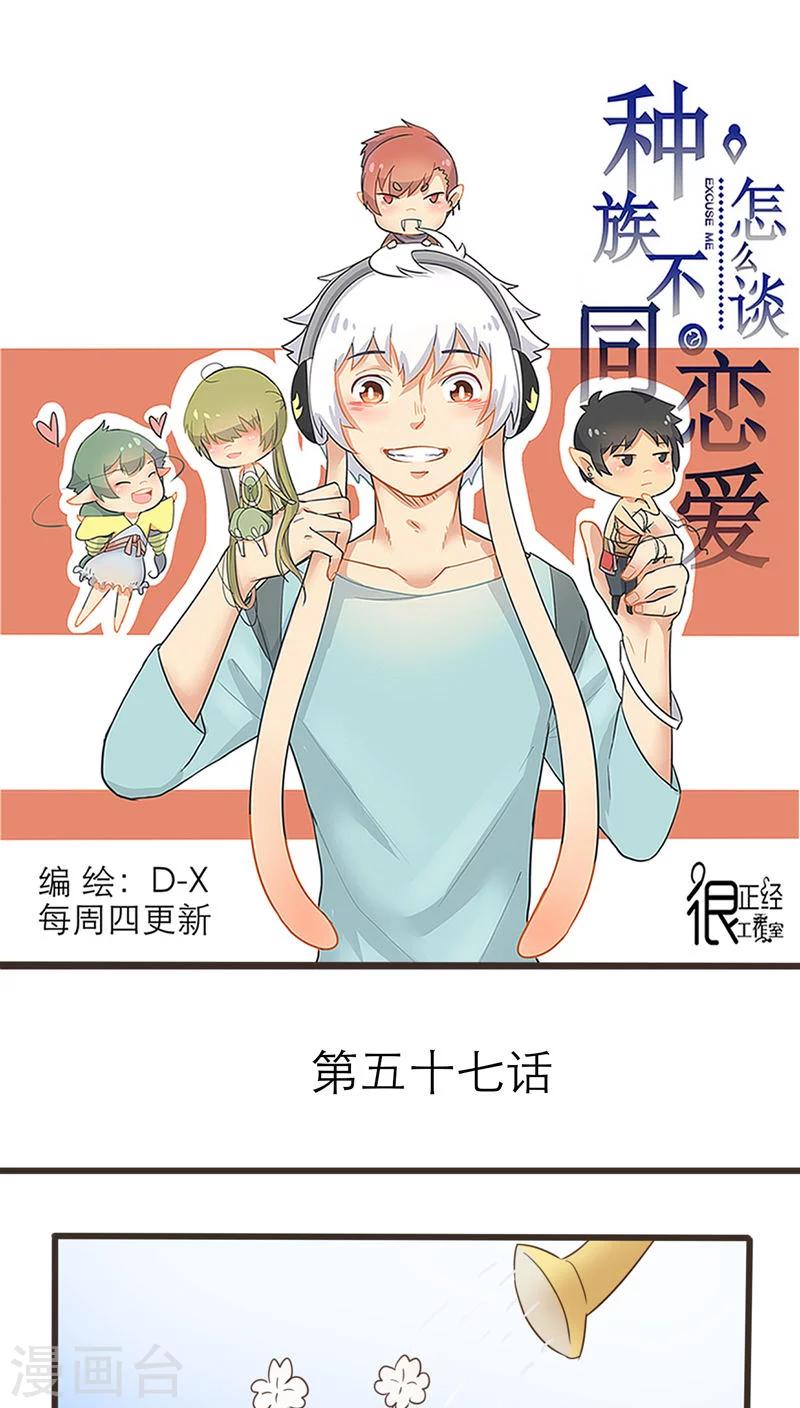 《种族不同怎么谈恋爱》最终话 第1页